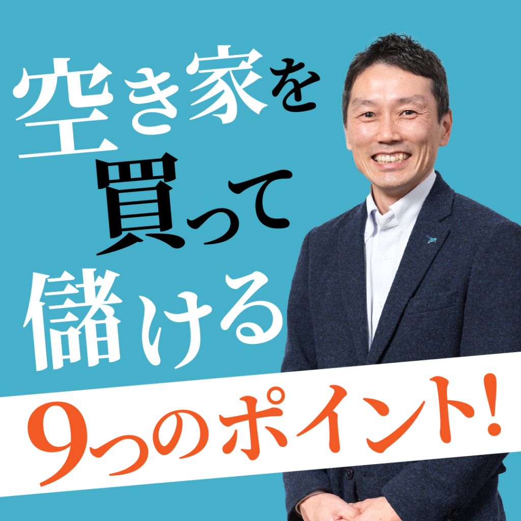 空き家を買って儲ける9つのポイント